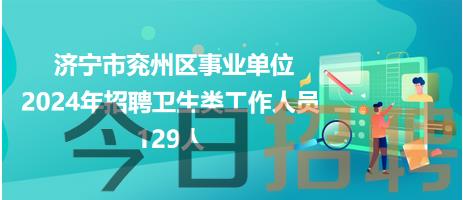 济宁市兖州区事业单位2024年招聘卫生类工作人员129人