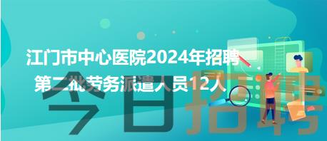 江门市中心医院2024年招聘第二批劳务派遣人员12人