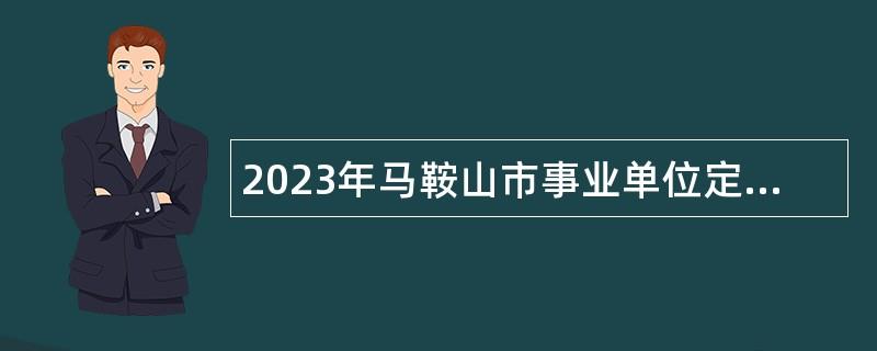 2023年马鞍山市事业单位定向招聘驻马部队随军家属公告