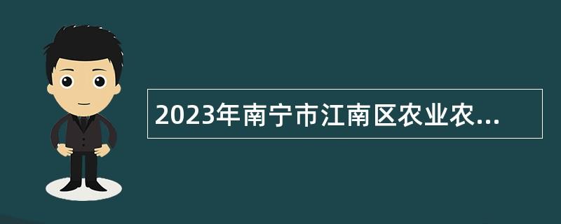 2023年南寧市江南區(qū)農(nóng)業(yè)農(nóng)村局招聘外聘工作人員公告