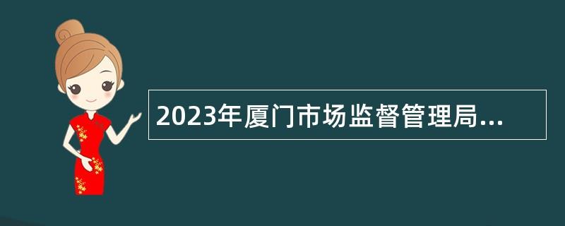 2023年厦门市场监督管理局所属事业单位厦门市标准化研究院招聘博士编内工作人员公告