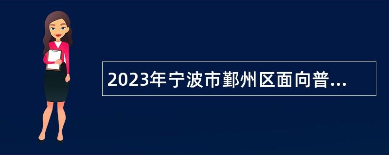 2023年宁波市鄞州区面向普通高校毕业生招聘优秀紧缺人才公告