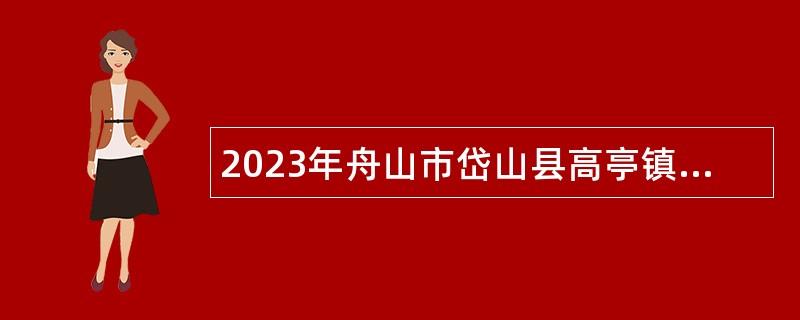 2023年舟山市岱山县高亭镇人民政府招聘编外人员公告