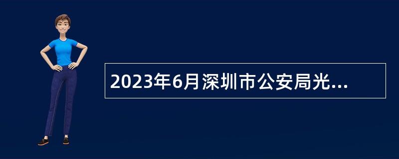 2023年6月深圳市公安局光明轨道交通派出所招聘一般专干公告