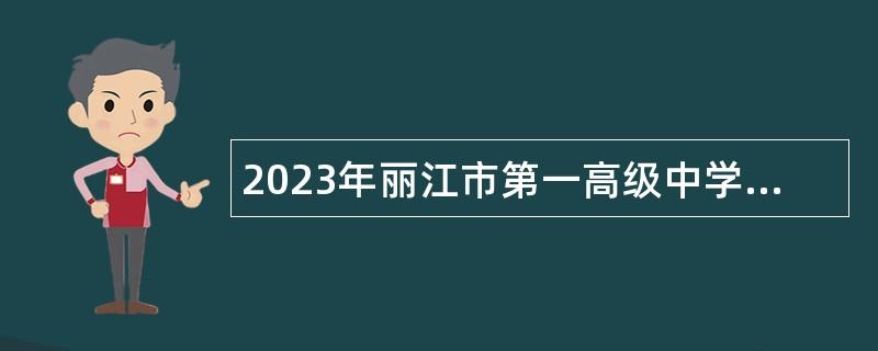 2023年丽江市第一高级中学紧缺急需岗位教师招聘公告