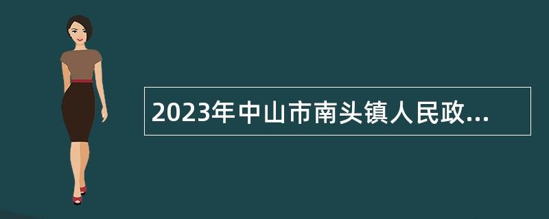 2023年中山市南头镇人民政府招聘合同制人员公告