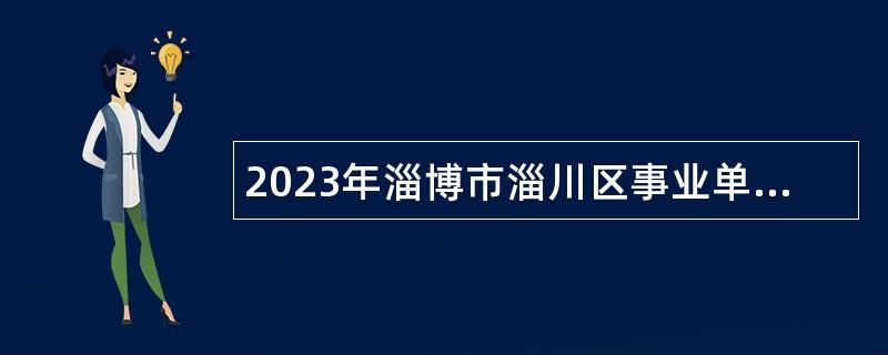 2023年淄博市淄川區事業單位招聘教師公告