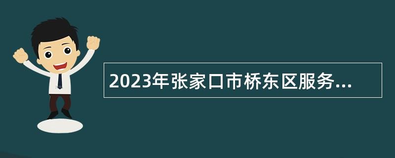 2023年张家口市桥东区服务期满“三支一扶”计划志愿者录用基层事业编公告