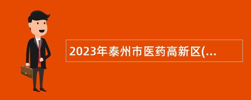 2023年泰州市医药高新区(高港区)事业单位招聘工作人员公告