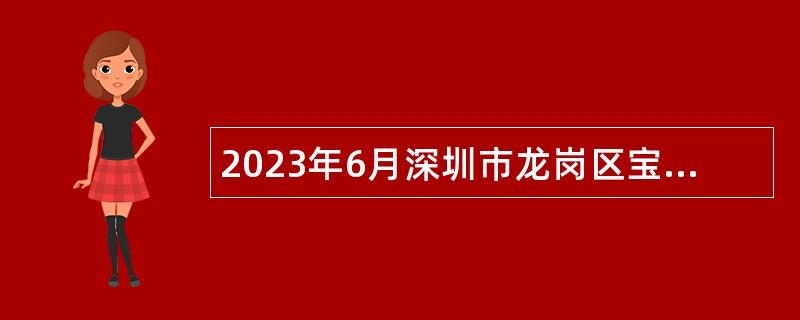 2023年6月深圳市龙岗区宝龙公共卫生服务中心招聘专业技术聘员公告