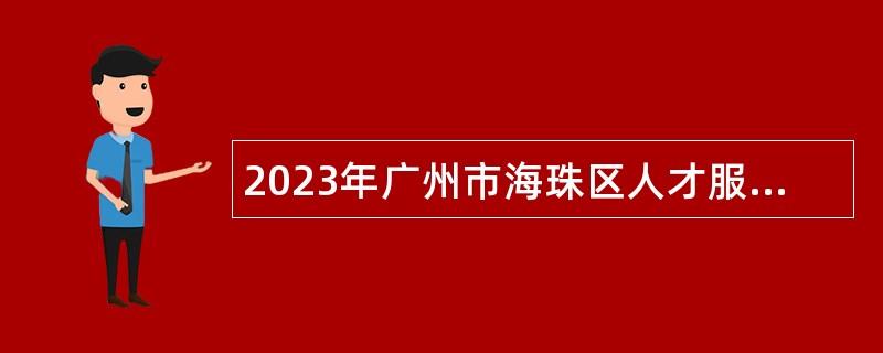 2023年广州市海珠区人才服务管理中心招聘雇员公告