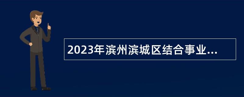 2023年滨州滨城区结合事业单位征集本科及以上毕业生入伍公告