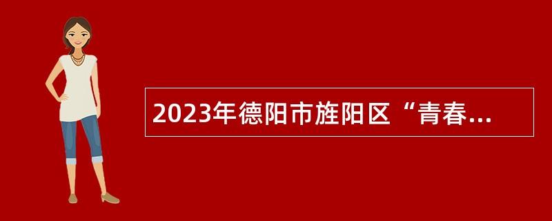 2023年德阳市旌阳区“青春启航·圆梦旌阳”考核招聘研究生公告