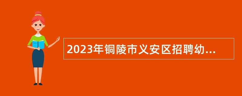 2023年铜陵市义安区招聘幼儿园教师公告