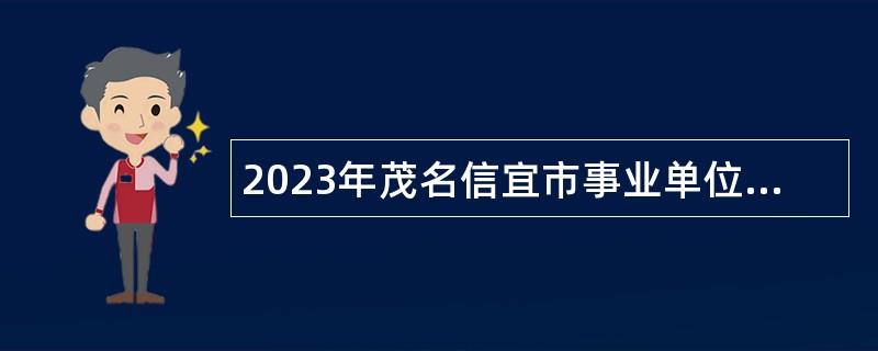 2023年茂名信宜市事业单位面向驻信部队未就业随军家属招聘公告