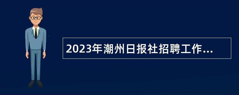 2023年潮州日报社招聘工作人员公告