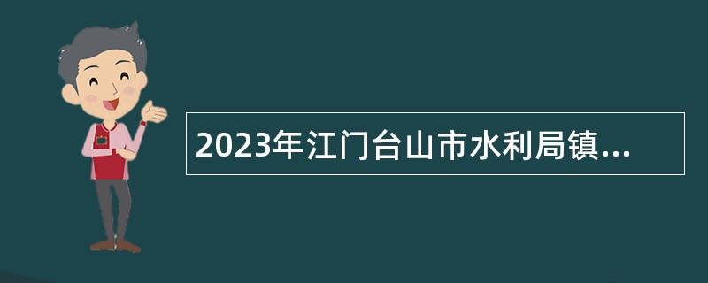 2023年江门台山市水利局镇村污水处理股招聘公告