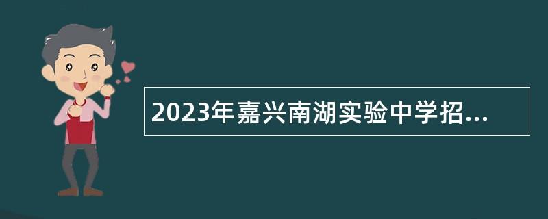 2023年嘉興南湖實驗中學招聘員額管理備案教師公告