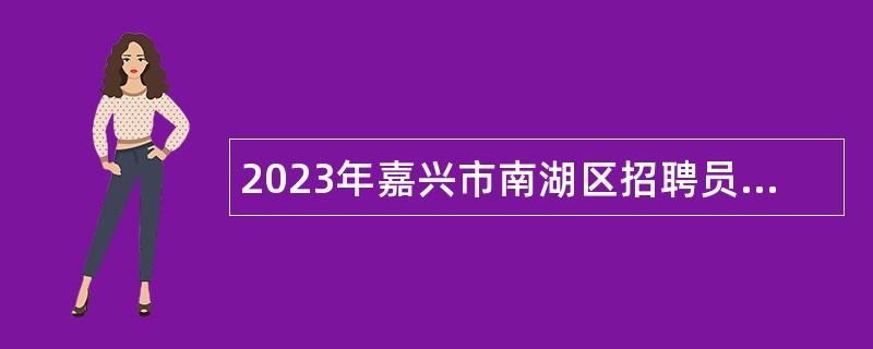 2023年嘉興市南湖區(qū)招聘員額管理備案教師公告