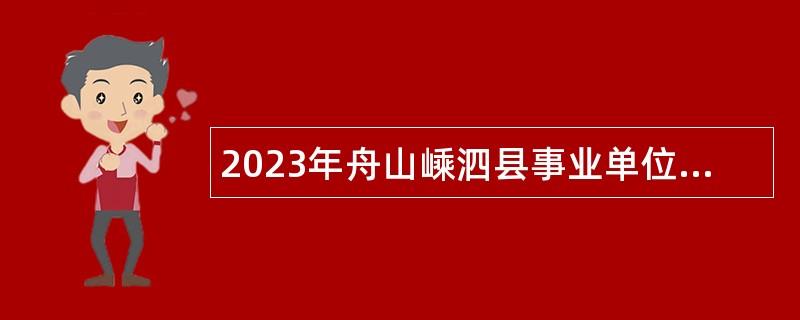 2023年舟山嵊泗县事业单位紧缺岗位招聘公告