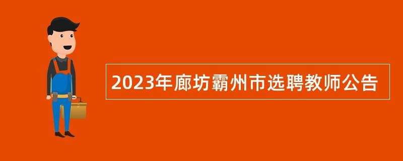 2023年廊坊霸州市选聘教师公告