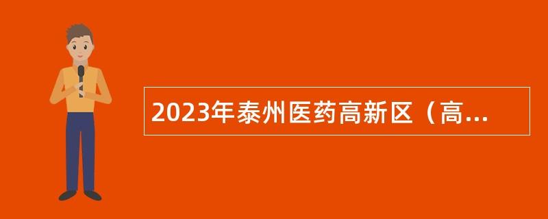 2023年泰州医药高新区（高港区）医疗卫生事业单位招聘公告