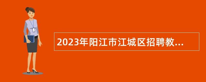 2023年阳江市江城区招聘教师公告