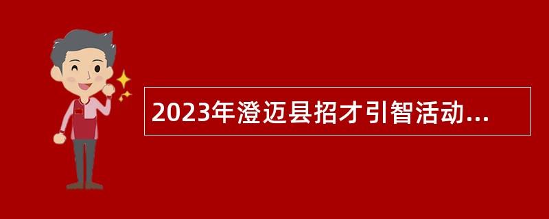 2023年澄迈县招才引智活动招聘中小学校教师和教育事业发展服务中心工作人员公告   