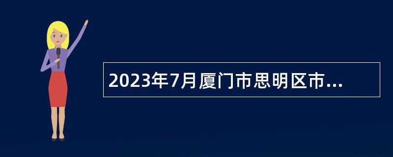 2023年7月厦门市思明区市政园林局所属事业单位思明区市政中心补充非在编工作人员考试公告