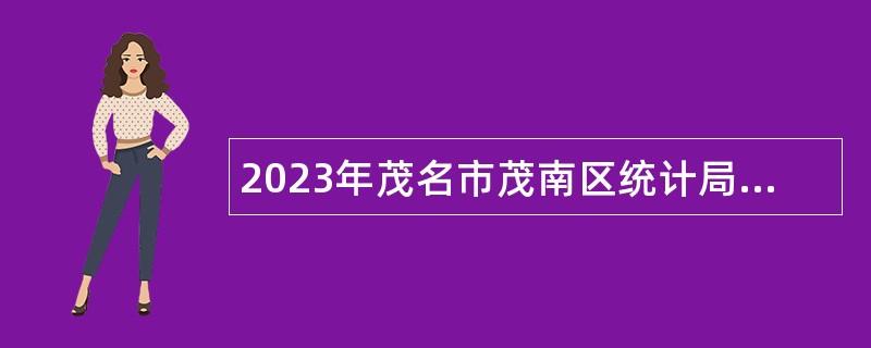 2023年茂名市茂南区统计局招聘第五次全国经济普查专职普查员公告