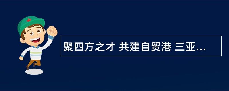 聚四方之才 共建自贸港 三亚市交通运输局2023年招聘下属事业单位工作人员公告（第1号）