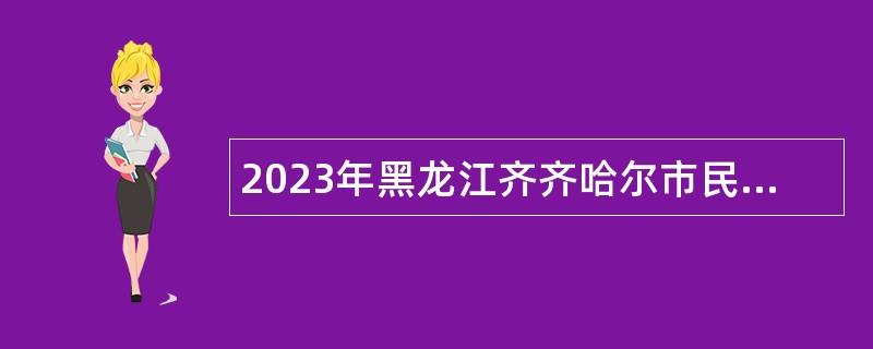 2023年黑龙江齐齐哈尔市民政局所属事业单位招聘工作人员公告