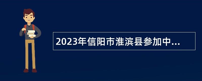 2023年信阳市淮滨县参加中国﹒河南招才引智 创新发展大会招聘幼儿教师公告