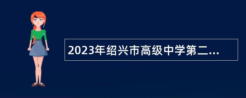 2023年绍兴市高级中学第二轮新教师招聘公告