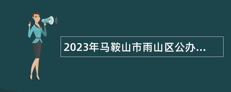 2023年马鞍山市雨山区公办幼儿园派遣制专任教师招聘公告