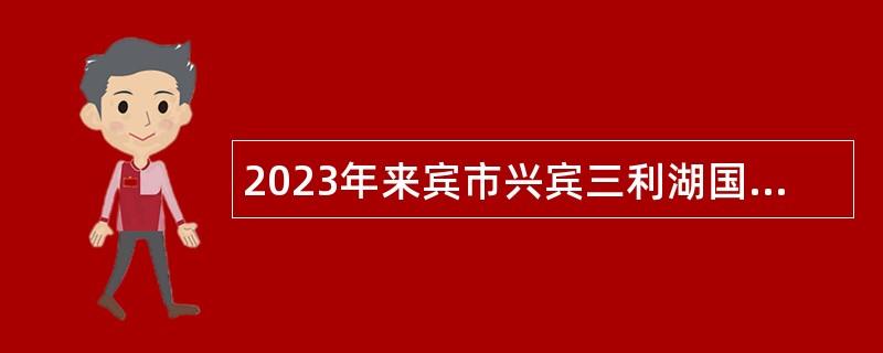 2023年来宾市兴宾三利湖国家湿地公园管理局招聘编外人员公告