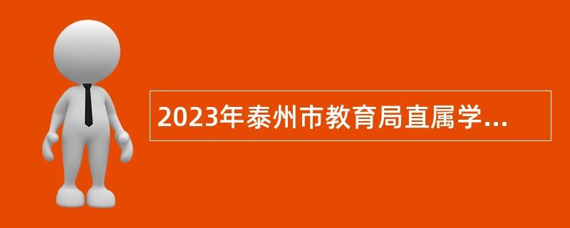 2023年泰州市教育局直属学校第二次招聘专业技术人员公告