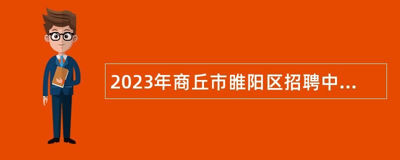 2023年商丘市睢阳区招聘中小学教师公告