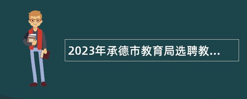 2023年承德市教育局选聘教师公告