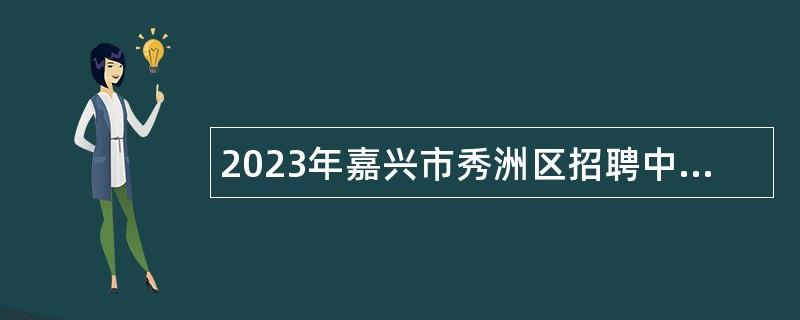 2023年嘉興市秀洲區(qū)招聘中小學(xué)儲備教師公告