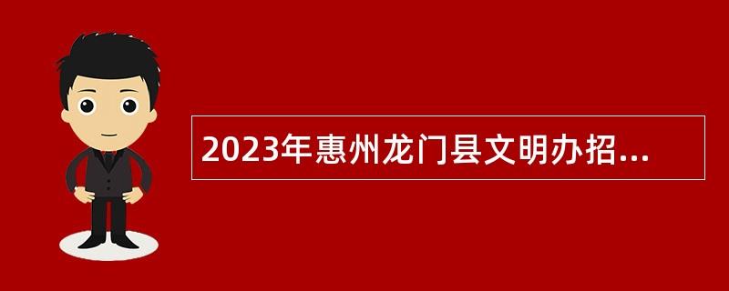 2023年惠州龙门县文明办招聘编外人员公告