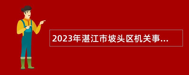 2023年湛江市坡头区机关事务管理局面向社会招聘编外工作人员公告