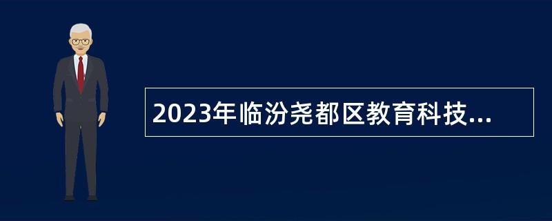 2023年临汾尧都区教育科技局所属事业单位招聘教师公告