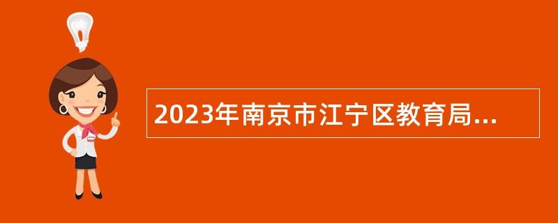 2023年南京市江宁区教育局所属事业单位招聘高层次教师公告