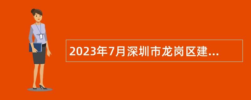 2023年7月深圳市龙岗区建筑工务署招聘事业单位工作人员公告