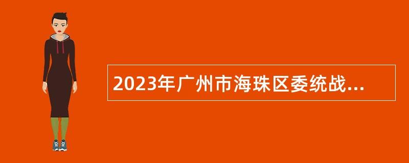 2023年广州市海珠区委统战部招聘雇员公告