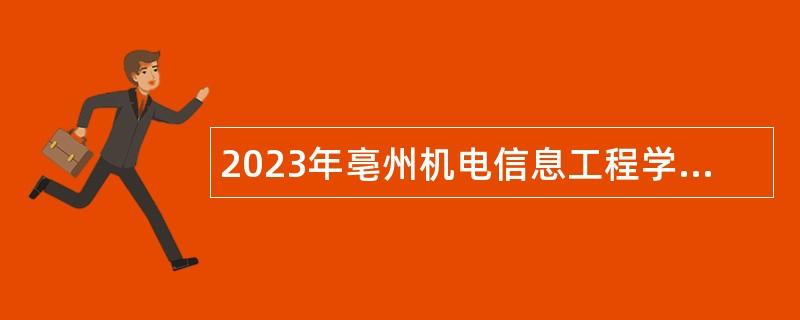 2023年亳州机电信息工程学校非在编教师招聘公告