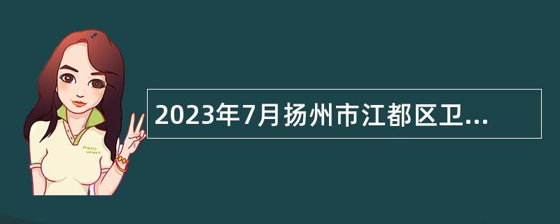 2023年7月扬州市江都区卫健系统所属事业单位招聘编外合同制专业技术人员简章