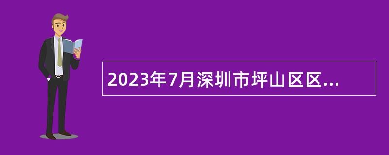 2023年7月深圳市坪山区区属公办中小学面向毕业生招聘教师公告