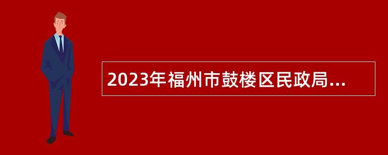 2023年福州市鼓楼区民政局人员第二次招聘公告